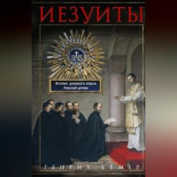 Иезуиты. История духовного ордена Римской церкви