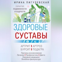 Здоровые суставы. Гарантия подвижности и бодрости