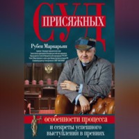 Суд присяжных. Особенности процесса и секреты успешного выступления в прениях