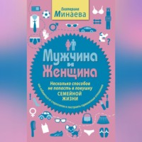 Мужчина и женщина. Несколько способов не попасть в ловушку семейной жизни