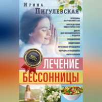 Лечение бессонницы. Причины нарушений сна. Последствия недостатка сна. Диета для безмятежного отдыха. Упражнения, медитации. Лечебные процедуры. Народная медицина, фитотерапия