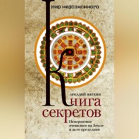 Книга секретов. Невероятное очевидное на Земле и за ее пределами