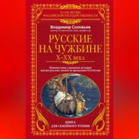 Русские на чужбине. Неизвестные страницы истории жизни русских людей за пределами Отечества X–XX вв.