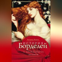 История борделей с древнейших времен