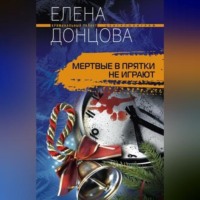 Мертвые в прятки не играют