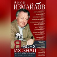 Я всех их знал. История моих знакомств, серьёзных и не очень