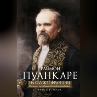 На службе Франции. Президент республики о Первой мировой войне. В 2 книгах. Книга 2