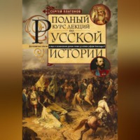 Полный курс лекций по русской истории. Достопамятные события и лица от возникновения древних племен до великих реформ Александра II