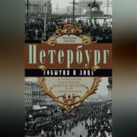 Петербург. События и лица. История города в фотографиях Карла Буллы и его современников