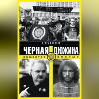 Черная дюжина. Общество смелых