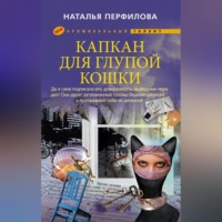 Капкан для глупой кошки