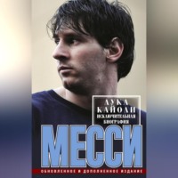 Месси. Исключительная биография