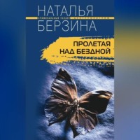 Пролетая над бездной