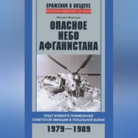 Опасное небо Афганистана. Опыт боевого применения советской авиации в локальной войне. 1979–1989