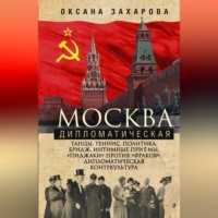 Москва дипломатическая. Танцы, теннис, политика, бридж, интимные приемы, «пиджаки» против «фраков», дипломатическая контркультура…