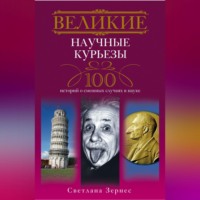 Великие научные курьезы. 100 историй о смешных случаях в науке