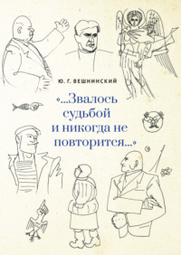 «…Звалось судьбой и никогда не повторится…»