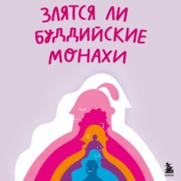 Злятся ли буддийские монахи? Помогающая книга по работе с эмоциями через психологию и творчество