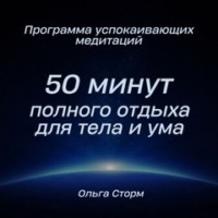 Программа успокаивающих медитаций. 50 минут полного отдыха для тела и ума