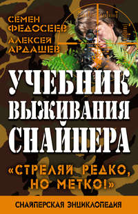 Учебник выживания снайпера. «Стреляй редко, но метко!»