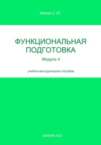 Функциональная подготовка. Модуль 4