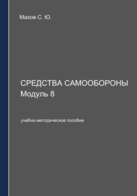 Средства самообороны. Модуль 8