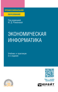 Экономическая информатика 2-е изд., пер. и доп. Учебник и практикум для СПО