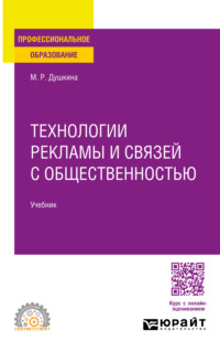 Технологии рекламы и связей с общественностью. Учебник для СПО