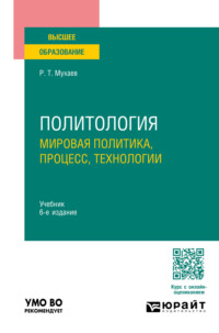 Политология. Мировая политика, процесс, технологии 6-е изд., пер. и доп. Учебник для вузов