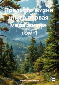 Прелести жизни книга первая мера жизни том-1