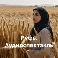 Руфь. Аудиоспектакль