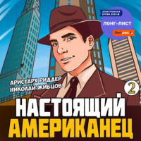 Настоящий американец – 2