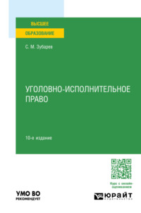 Уголовно-исполнительное право 10-е изд., пер. и доп. Учебное пособие для вузов