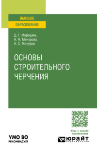 Основы строительного черчения. Учебное пособие для вузов