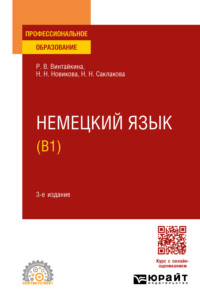 Немецкий язык (B1) 3-е изд., испр. и доп. Учебное пособие для СПО