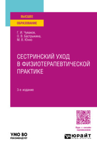 Сестринский уход в физиотерапевтической практике 3-е изд., испр. и доп. Учебное пособие для вузов