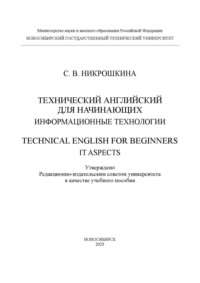 Технический английский для начинающих: информационные технологии / Technical English for beginners: IT aspects