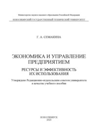 Экономика и управление предприятием. Ресурсы и эффективность их использования