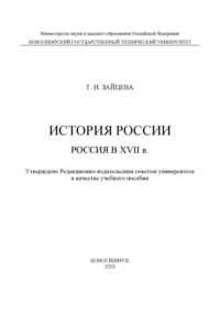 История России: Россия в XVII в.