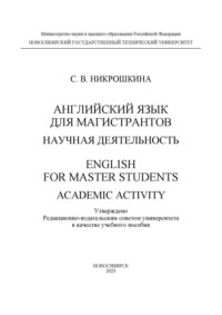 Английский язык для магистрантов: научная деятельность / English for master students: academic activity