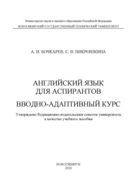 Английский язык для аспирантов. Вводно-адаптивный курс