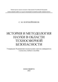 История и методология науки в области техносферной безопасности