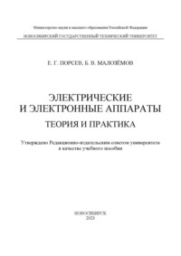 Электрические и электронные аппараты. Теория и практика