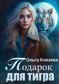 Подарок для тигра