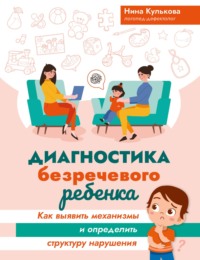 Диагностика безречевого ребенка. Как выявить механизмы и определить структуру нарушения