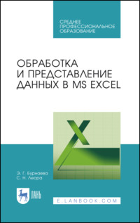 Обработка и представление данных в MS Excel