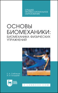 Основы биомеханики: биомеханика физических упражнений