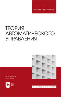 Теория автоматического управления