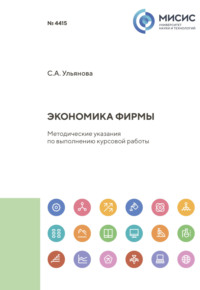 Экономика фирмы. Методические указания по выполнению курсовой работы