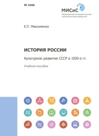 История России. Культурное развитие СССР в 1920-е гг